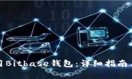 如何下载和使用Bitbase钱包：详细指南与常见问题解答