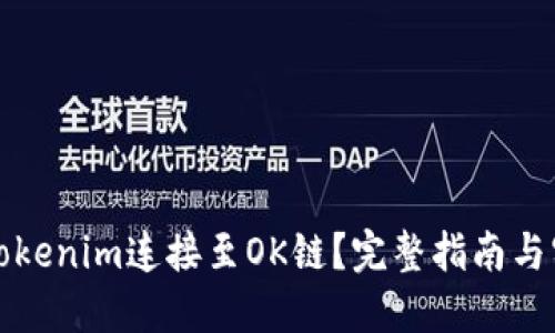 如何将Tokenim连接至OK链？完整指南与实践技巧