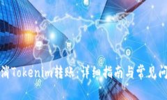 如何取消Tokenim转账：详细指南与常见问题解答