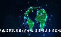 2023年最佳以太坊钱包推荐：安全性、易用性与多