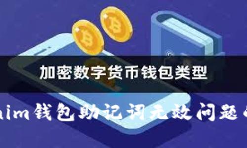 解决Tokenim钱包助记词无效问题的完整指南