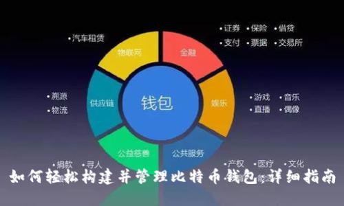 如何轻松构建并管理比特币钱包：详细指南