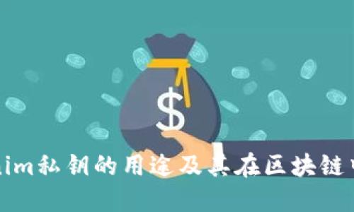理解Tokenim私钥的用途及其在区块链中的重要性