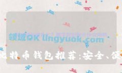 2023年最佳比特币钱包推荐：安全、便捷与选择指