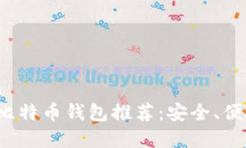 2023年最佳比特币钱包推荐：安全、便捷与选择指南