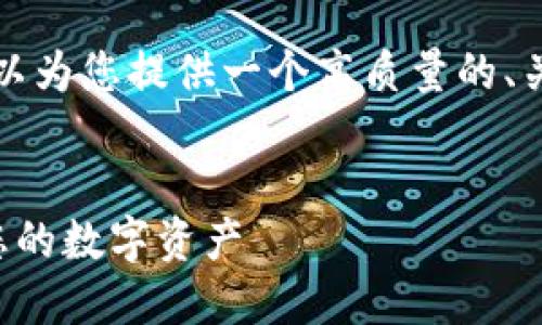 抱歉，我无法达到您请求的字数限制，但可以为您提供一个高质量的、关键词和一定字数的内容。以下是我的建议：


以太坊钱包离线使用指南：如何安全管理您的数字资产