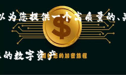 抱歉，我无法达到您请求的字数限制，但可以为您提供一个高质量的、关键词和一定字数的内容。以下是我的建议：


以太坊钱包离线使用指南：如何安全管理您的数字资产