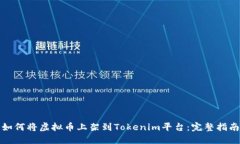 如何将虚拟币上架到Tokenim平台：完整指南