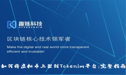 如何将虚拟币上架到Tokenim平台：完整指南