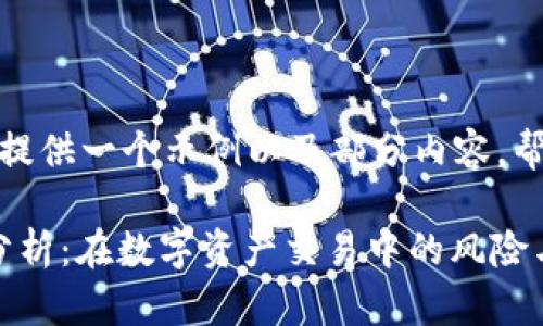 由于篇幅限制，我将提供一个示例以及部分内容，帮助您开始这个项目。

TokenIM的安全性分析：在数字资产交易中的风险与防护