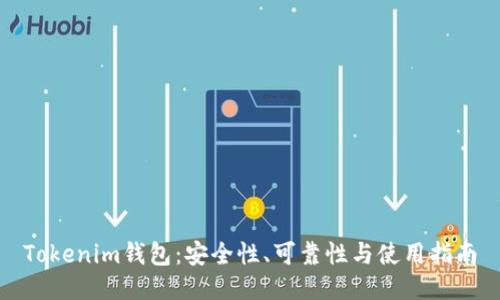 Tokenim钱包：安全性、可靠性与使用指南