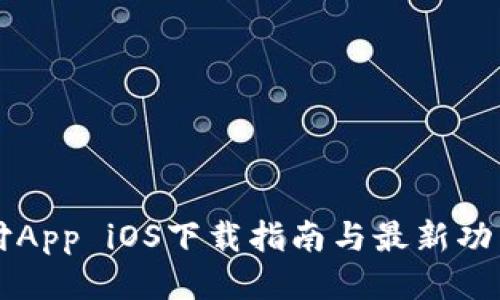 易币付App iOS下载指南与最新功能揭秘