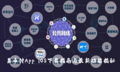 易币付App iOS下载指南与最新功能揭秘