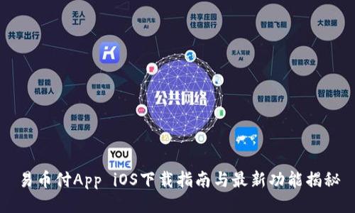 易币付App iOS下载指南与最新功能揭秘