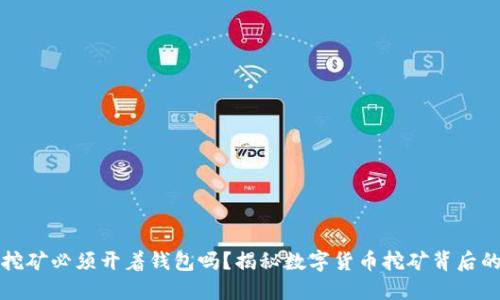 钱包挖矿必须开着钱包吗？揭秘数字货币挖矿背后的秘密