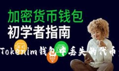如何恢复Tokenim钱包中丢失的代币：详细指南