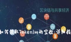  如何领取Tokenim的空投：详细指南