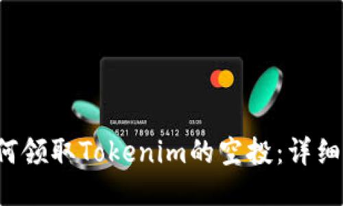  如何领取Tokenim的空投：详细指南