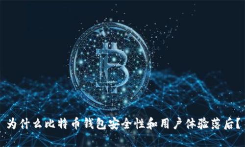 为什么比特币钱包安全性和用户体验落后？