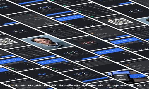 为什么比特币钱包安全性和用户体验落后？