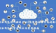 比特派钱包的网址是什么？完整指南与常见问题