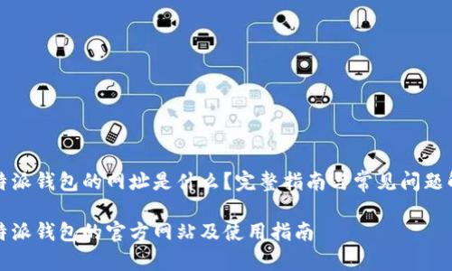 比特派钱包的网址是什么？完整指南与常见问题解答

比特派钱包的官方网站及使用指南