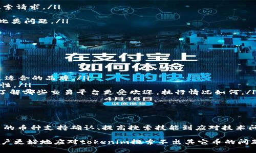 abelletokenim搜索不出其它币的原因及解决方案/abelle  
tokenim, 数字货币, 交易所, 搜索问题/guanjianci  

引言

随着区块链技术的不断发展，数字货币的种类及其应用场景也在不断增加。tokenim作为一个相对较新的数字货币交易平台，吸引了不少用户。然而，在使用过程中，一些用户会发现tokenim搜索不出其它币种的问题。本文将对此问题进行深入分析，探索其中的原因，并提供相应的解决方案和建议。

tokenim是什么？

tokenim是一个数字货币交易平台，旨在提供一个简单、安全且高效的数字货币交易环境。它支持多种币种的买卖交易，用户可以通过这个平台进行交易、投资和管理自己的数字资产。随着数字货币市场的迅速发展，tokenim也在持续扩展其支持的币种和交易对。

然而，平台在用户体验和功能方面仍有许多需要改进的地方，尤其是在搜索功能的准确性和全面性方面。

tokenim搜索不出其它币的原因

在使用tokenim进行数字货币交易时，如果遇到搜索不出其它币种的情况，可能有以下几个原因：

ul
    listrong币种库更新滞后：/strongtokenim可能尚未支持用户所搜索的币种。这一情况常见于新发行的数字货币，平台通常需要进行审核和测试，才能正式上线。/li
    listrong搜索关键词不准确：/strong有时用户可能在搜索时输入了拼写错误或者不完整的币种名称，导致搜索结果为空。/li
    listrong网络问题：/strong网络状况不佳时，tokenim的服务器可能无法及时响应用户的查询请求，导致搜索结果未能正确返回。/li
    listrong平台维护或技术故障：/strong在平台进行日常维护或出现技术故障时，用户可能会遭遇搜索功能的暂时失效。/li
/ul

如何解决tokenim搜索不出其它币的问题

为了解决tokenim搜索不出其它币的问题，用户可以采取以下几种措施：

ul
    listrong确保币种支持：/strong在使用tokenim之前，用户可以访问官方公告或社交媒体账户，确认所需币种是否已经上线。/li
    listrong注意搜索关键词：/strong在搜索过程中，建议用户使用币种的全名，避免使用缩写或可能出现的拼写错误。/li
    listrong网络检查：/strong若搜索无果，用户可以检查自己的网络连接是否稳定，并尝试再次搜索。/li
    listrong联系客服：/strong如遇到重复性问题，建议直接联系tokenim的客服，反映问题并寻求解决方案。/li
/ul

相关问题分析

h4问题1: 如何确认tokenim支持的币种列表？/h4

确认tokenim支持的币种列表，可以从多个渠道获得最准确的信息：

ul
    listrong官网公告：/strongtokenim官方网站通常会有一个最新上线币种的公告页面。在这个页面上，用户能看到所有已支持币种的列表以及相应的交易市场情况。/li
    listrong社交媒体：/strongtokenim的官方社交媒体账号，比如Twitter、Facebook等，常常会发布有关新币种上线的信息。用户可以关注这些账号，第一时间获取最新消息。/li
    listrong帮助中心：/strong一些交易平台会有专门的帮助中心，提供各种问题的解答，包括已支持币种的具体列表及如何交易的方法。/li
/ul

了解这些信息后，用户可以选定需要交易的币种，确保在交易过程中感受到流畅和便利。

h4问题2: 如何提高在tokenim的搜索体验？/h4

改善用户在tokenim的搜索体验，有以下几种策略：

ul
    listrong使用的词汇：/strong在搜索时尽量使用常用的币种名称。不同交易平台可能对同一种币种有不同的标识，确保使用整体性定位的名称可以提高搜索准确率。/li
    listrong分类浏览：/strongtokenim如果提供分类浏览的功能，用户可以先按大类和子类浏览可能的币种，然后再进一步搜索。这比单一搜索更能让用户找到想要的币种。/li
    listrong应用搜索提示：/strong如果tokenim提供实时搜索建议，用户可以根据系统提供的建议选取。这通常能够大幅度提高搜索的相关度和准确性。/li
/ul

h4问题3: tokenim的技术问题会对搜索造成什么影响？/h4

在使用tokenim时，如果用户遇到搜索问题，往往与技术问题息息相关。以下是一些可能影响搜索的技术问题：

ul
    listrong服务器负担：/strong当tokenim的用户访问量激增时，服务器可能面临高负荷，导致响应时间变慢，甚至无法完成用户的搜索请求。/li
    listrong平台维护：/strong在定期维护期间，tokenim可能会暂时关闭部分功能，用户可以在维护结束后再次尝试搜索。/li
    listrong软件漏洞：/strong如果tokenim的流页面发生了错误，可能导致搜索功能失效。刷新网页或重启应用程序通常能有效解决此类问题。/li
/ul

h4问题4: 如果tokenim持续搜索失败，是否有替代方案？/h4

如果tokenim一直无法满足用户的搜索需求，用户可以考虑以下替代方案：

ul
    listrong选择其他交易平台：/strong市场上有许多其他数字货币交易平台，如Binance、Coinbase等。用户可以根据自身需求选择更适合的品牌。/li
    listrong使用多平台交易：/strong用户可以在多家交易平台上开设账户，确保在各个平台都能顺利进行交易，提高整体的交易便利性。/li
    listrong参与社区：/strong加入相关的数字货币社区，比如Reddit或Telegram的币圈群，用户可以与其他投资者分享信息与经验，了解哪些交易平台更受欢迎，执行情况如何。/li
/ul

总结

尽管tokenim在某些方面的搜索功能可能存在不足，但通过了解相关问题及采取正确的操作方法，用户能够提升自己的搜索体验。从平台的币种支持确认、提高搜索技能到应对技术问题的多重策略，用户都可以尝试不同的解决方案。而对于无法满足需求的用户，则可以考虑寻找其他交易平台，以满足本身的投资需求。 

总之，了解tokenim的使用方法与功能，能够更好地为用户提供便利，进而享受到数字货币投资的乐趣。希望通过本文的介绍，能够帮助用户更好地应对tokenim搜索不出其它币的问题，提升他们的交易体验。 