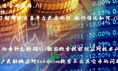 abelletokenim搜索不出其它币的原因及解决方案/abelle  
tokenim, 数字货币, 交易所, 搜索问题/guanjianci  

引言

随着区块链技术的不断发展，数字货币的种类及其应用场景也在不断增加。tokenim作为一个相对较新的数字货币交易平台，吸引了不少用户。然而，在使用过程中，一些用户会发现tokenim搜索不出其它币种的问题。本文将对此问题进行深入分析，探索其中的原因，并提供相应的解决方案和建议。

tokenim是什么？

tokenim是一个数字货币交易平台，旨在提供一个简单、安全且高效的数字货币交易环境。它支持多种币种的买卖交易，用户可以通过这个平台进行交易、投资和管理自己的数字资产。随着数字货币市场的迅速发展，tokenim也在持续扩展其支持的币种和交易对。

然而，平台在用户体验和功能方面仍有许多需要改进的地方，尤其是在搜索功能的准确性和全面性方面。

tokenim搜索不出其它币的原因

在使用tokenim进行数字货币交易时，如果遇到搜索不出其它币种的情况，可能有以下几个原因：

ul
    listrong币种库更新滞后：/strongtokenim可能尚未支持用户所搜索的币种。这一情况常见于新发行的数字货币，平台通常需要进行审核和测试，才能正式上线。/li
    listrong搜索关键词不准确：/strong有时用户可能在搜索时输入了拼写错误或者不完整的币种名称，导致搜索结果为空。/li
    listrong网络问题：/strong网络状况不佳时，tokenim的服务器可能无法及时响应用户的查询请求，导致搜索结果未能正确返回。/li
    listrong平台维护或技术故障：/strong在平台进行日常维护或出现技术故障时，用户可能会遭遇搜索功能的暂时失效。/li
/ul

如何解决tokenim搜索不出其它币的问题

为了解决tokenim搜索不出其它币的问题，用户可以采取以下几种措施：

ul
    listrong确保币种支持：/strong在使用tokenim之前，用户可以访问官方公告或社交媒体账户，确认所需币种是否已经上线。/li
    listrong注意搜索关键词：/strong在搜索过程中，建议用户使用币种的全名，避免使用缩写或可能出现的拼写错误。/li
    listrong网络检查：/strong若搜索无果，用户可以检查自己的网络连接是否稳定，并尝试再次搜索。/li
    listrong联系客服：/strong如遇到重复性问题，建议直接联系tokenim的客服，反映问题并寻求解决方案。/li
/ul

相关问题分析

h4问题1: 如何确认tokenim支持的币种列表？/h4

确认tokenim支持的币种列表，可以从多个渠道获得最准确的信息：

ul
    listrong官网公告：/strongtokenim官方网站通常会有一个最新上线币种的公告页面。在这个页面上，用户能看到所有已支持币种的列表以及相应的交易市场情况。/li
    listrong社交媒体：/strongtokenim的官方社交媒体账号，比如Twitter、Facebook等，常常会发布有关新币种上线的信息。用户可以关注这些账号，第一时间获取最新消息。/li
    listrong帮助中心：/strong一些交易平台会有专门的帮助中心，提供各种问题的解答，包括已支持币种的具体列表及如何交易的方法。/li
/ul

了解这些信息后，用户可以选定需要交易的币种，确保在交易过程中感受到流畅和便利。

h4问题2: 如何提高在tokenim的搜索体验？/h4

改善用户在tokenim的搜索体验，有以下几种策略：

ul
    listrong使用的词汇：/strong在搜索时尽量使用常用的币种名称。不同交易平台可能对同一种币种有不同的标识，确保使用整体性定位的名称可以提高搜索准确率。/li
    listrong分类浏览：/strongtokenim如果提供分类浏览的功能，用户可以先按大类和子类浏览可能的币种，然后再进一步搜索。这比单一搜索更能让用户找到想要的币种。/li
    listrong应用搜索提示：/strong如果tokenim提供实时搜索建议，用户可以根据系统提供的建议选取。这通常能够大幅度提高搜索的相关度和准确性。/li
/ul

h4问题3: tokenim的技术问题会对搜索造成什么影响？/h4

在使用tokenim时，如果用户遇到搜索问题，往往与技术问题息息相关。以下是一些可能影响搜索的技术问题：

ul
    listrong服务器负担：/strong当tokenim的用户访问量激增时，服务器可能面临高负荷，导致响应时间变慢，甚至无法完成用户的搜索请求。/li
    listrong平台维护：/strong在定期维护期间，tokenim可能会暂时关闭部分功能，用户可以在维护结束后再次尝试搜索。/li
    listrong软件漏洞：/strong如果tokenim的流页面发生了错误，可能导致搜索功能失效。刷新网页或重启应用程序通常能有效解决此类问题。/li
/ul

h4问题4: 如果tokenim持续搜索失败，是否有替代方案？/h4

如果tokenim一直无法满足用户的搜索需求，用户可以考虑以下替代方案：

ul
    listrong选择其他交易平台：/strong市场上有许多其他数字货币交易平台，如Binance、Coinbase等。用户可以根据自身需求选择更适合的品牌。/li
    listrong使用多平台交易：/strong用户可以在多家交易平台上开设账户，确保在各个平台都能顺利进行交易，提高整体的交易便利性。/li
    listrong参与社区：/strong加入相关的数字货币社区，比如Reddit或Telegram的币圈群，用户可以与其他投资者分享信息与经验，了解哪些交易平台更受欢迎，执行情况如何。/li
/ul

总结

尽管tokenim在某些方面的搜索功能可能存在不足，但通过了解相关问题及采取正确的操作方法，用户能够提升自己的搜索体验。从平台的币种支持确认、提高搜索技能到应对技术问题的多重策略，用户都可以尝试不同的解决方案。而对于无法满足需求的用户，则可以考虑寻找其他交易平台，以满足本身的投资需求。 

总之，了解tokenim的使用方法与功能，能够更好地为用户提供便利，进而享受到数字货币投资的乐趣。希望通过本文的介绍，能够帮助用户更好地应对tokenim搜索不出其它币的问题，提升他们的交易体验。 