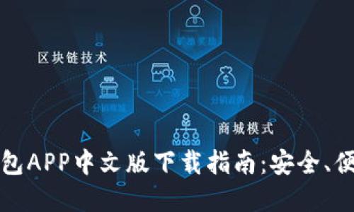 比特币钱包APP中文版下载指南：安全、便捷与选择
