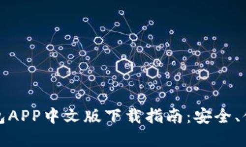 比特币钱包APP中文版下载指南：安全、便捷与选择