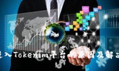 ETC无法进入Tokenim平台的原因及解决方案分析