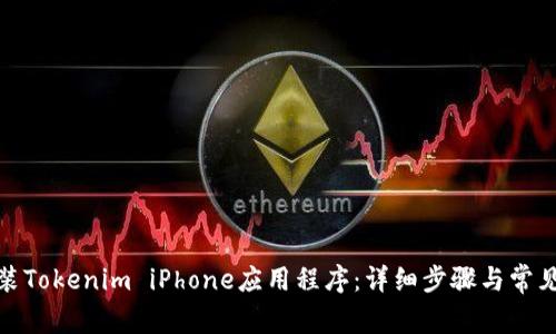 : 如何安装Tokenim iPhone应用程序：详细步骤与常见问题解答