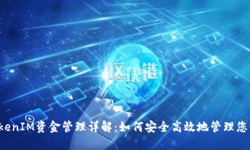 以太坊TokenIM资金管理详解：如何安全高效地管理您的数字资产
