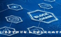  以太坊TokenIM资金管理详解：如何安全高效地管理