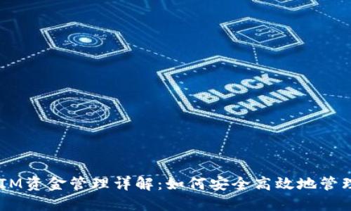  以太坊TokenIM资金管理详解：如何安全高效地管理您的数字资产