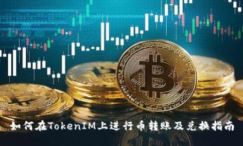 如何在TokenIM上进行币转账及兑换指南