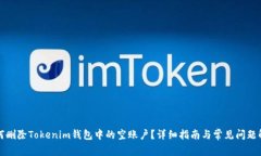 如何删除Tokenim钱包中的空账户？详细指南与常见
