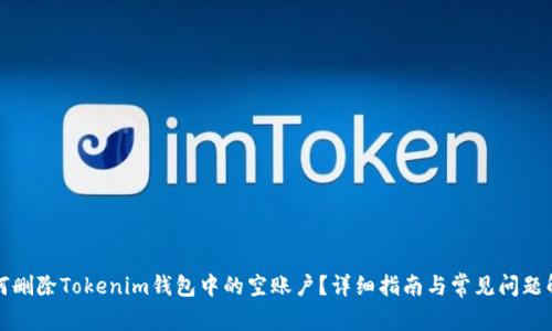 如何删除Tokenim钱包中的空账户？详细指南与常见问题解答