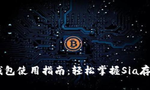 Sia-UI钱包使用指南：轻松掌握Sia存储与交易