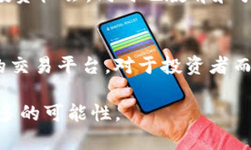 jiaotiTokenim：揭秘加密货币交易的隐藏机会/jiaoti  
Tokenim, 加密货币, 交易平台, 投资机会/guanjianci  

Tokenim简介  
近年来，加密货币的流行度不断上升，越来越多的人开始关注这一新兴的金融领域。在众多加密货币交易平台中，Tokenim因其独特的优势和服务而备受推崇。Tokenim不仅提供用户友好的界面和多种交易工具，还为投资者提供丰富的交易机会，让新手和经验丰富的投资者都能在这个快节奏的市场中找到自己的位置。

Tokenim的成功不仅仅来源于其技术实力和用户基础，还得益于其团队对市场趋势的敏锐洞察。为了解决用户在交易过程中可能遇到的各种问题，Tokenim持续进行技术创新和服务，使数字货币交易变得更加安全、便捷和高效。本文将详细探讨Tokenim的各个方面，包括其操作机制、优势、用户体验、市场展望等，并回答一些用户最常见的问题。

Tokenim的功能与特点  
在了解Tokenim的优势之前，我们需要先了解它的基本功能。Tokenim提供多种加密货币的交易选项，并支持多种支付方式。平台设计直观易用，使得用户可以轻松地进行交易，无论是新手还是经验丰富的投资者都能快速上手。

让我们来看看Tokenim的一些显著特点：  
ul  
    listrong多币种支持：/strongTokenim支持多种主流加密货币的交易，包括比特币、以太坊、狗狗币等，用户可以根据市场变化选择最合适的投资标的。/li  
    listrong安全性高：/strongTokenim采用了高级加密技术和冷钱包存储，确保用户的资金安全，避免因黑客攻击或其他因素而导致的资产损失。/li  
    listrong低手续费：/strong与许多其他交易平台相比，Tokenim的交易手续费相对较低，这为用户节省了成本，使其在交易时更加灵活。/li  
    listrong创新的用户体验：/strongTokenim注重用户体验，采用简洁的设计风格，使得交易流程尽可能简单，减少用户误操作的风险。/li  
/ul

Tokenim与其他平台的比较  
作为加密货币交易平台，Tokenim自然会面临来自市场其他平台的竞争。在考虑选择自己的交易平台时，用户通常会关注以下几个核心要素：安全性、可用性、服务质量和费用等。接下来，我们将Tokenim与其他几大热门平台进行横向比较。

strong安全性：/strong同类平台如Binance和Coinbase在安全性方面也有不错的评价，但Tokenim的双重验证和冷钱包存储策略在安全性上略显优势。许多用户在注册后都可以很快进行身份验证，提高资金的安全性。

strong用户界面：/strong虽然许多平台都在不断用户界面，Tokenim凭借其简洁的设计而在众多竞争者中脱颖而出。用户可以无障碍地找到所需功能，这是其他许多平台所难以匹敌的。

strong交易费用：/strong一般来说，交易平台的费用是用户关注的焦点之一。Tokenim的手续费策略非常具有竞争力，通常低于行业平均水平，因此非常适合频繁交易的用户。而一些传统平台如Kraken，虽然也提供良好的交易体验，但在费用上不够灵活。

strong客户服务：/strongTokenim的客户服务在行业内也获得了广泛的好评。用户可以通过多种渠道获得服务支持，包括在线聊天、邮件等等，而一些竞争对手在客户服务的响应速度和专业性上则有待提高。

Tokenim的市场展望  
Tokenim作为一家新兴的加密货币交易平台，未来的发展前景值得期待。近年来，加密货币市场不断扩张，尤其是在区块链技术日益成熟的背景下。这为Tokenim提供了广阔的业务拓展空间。  

首先，从市场需求来看，越来越多的投资者进入加密货币市场，推动了数字资产的交易量增加。Tokenim可以通过增加支持的币种、完善交易工具等方式进一步吸引用户，从而提升市场份额。

其次，随着区块链技术的不断创新，Tokenim也可以考虑引入新的产品线，例如以DeFi（去中心化金融）、NFT（非同质化代币）等新兴领域为基础的创新交易产品。这将大幅度提升平台的多样性，满足不同用户的需求。

最后，Tokenim在国际市场的拓展上也具备潜力。在全球范围内，加密货币交易平台竞争激烈，Tokenim可以选择以当地化服务进军新市场，例如在东南亚等新兴市场建立分支，定制化产品和服务以适应不同地区的市场需求。

用户常见问题解答  

1. Tokenim安全吗？  
安全性是许多投资者在选择加密货币交易平台时最关心的问题。Tokenim非常注重用户的资金安全，采用了多重安全措施来保护用户资产。首先，Tokenim使用先进的加密技术来保护用户的交易和数据传输，使其不易被黑客攻击。  

其次，Tokenim多数用户资金采用冷钱包存储——这种方式意味着绝大部分资金并不会暴露在互联网环境中，仅有少量资金用于日常交易。这可以大幅度降低因网络攻击导致的资金损失风险。此外，Tokenim还提供了双因素认证（2FA）选项，用户可以通过手机号或专用应用生成的验证码来进一步增强账户安全。  

除了上面提到的安全性措施，Tokenim还会定期进行系统安全检查和漏洞扫描，持续增强平台的安全性。一些用户可能还会担心是否会因为系统故障或技术欠缺导致资产丢失，Tokenim在过去的运营中未发生过重大的资金安全事故，赢得了用户的信任。  

2. Tokenim的手续费是多少？  
与其他交易平台相比，Tokenim的手续费是其明显的竞争优势之一。具体而言，Tokenim的手续费通常在0.1%到0.3%之间，与行业平均水平相当或低于一般标准。此外，针对高频交易的用户，Tokenim还推出了特定的费率优惠方案，以支持活跃社区的建设。  

值得一提的是，Tokenim的提现费用同样具有竞争力，用户在选择提现时都可以清晰地看到各类代币的手续费，这有效避免了隐形费用带来的困扰。平台的透明度使得用户在使用过程中更有信心，能够清楚了解每一笔交易的费用构成。  

如果用户通过特定的方式，如推荐其他人注册Tokenim，可能还会获得一定的交易费用减免，这也是平台为了激励用户参与推广而采取的一项措施。  

3. 如何在Tokenim上创建账户？  
在Tokenim上创建账户的过程相对简单，用户只需按照以下步骤操作即可：  

ol  
    listrong访问官方网站：/strong用户首先需要进入Tokenim的官方网站，找到“注册”按钮，点击进入注册页面。/li  
    listrong填写个人信息：/strong注册页面会要求用户填写一些基本信息，包括电子邮箱、用户名和密码等。用户需要确保输入的信息真实有效，以便后续的身份验证。/li  
    listrong邮箱验证：/strong完成基本信息填写后，Tokenim会发送一封确认邮件到用户提供的邮箱，用户需点击邮件中的链接进行验证。/li  
    listrong身份验证：/strong为了增强安全性，Tokenim要求用户进行身份验证。用户需要提供身份证明文件的扫描件和自拍照，以获取平台的KYC（了解你的客户）认证。/li  
    listrong设置双因素认证：/strong一旦账户验证通过，用户强烈建议启用双因素认证（2FA），以保护账户安全。/li  
/ol  

完成上述步骤后，用户就可以开始在Tokenim上进行交易了。整个注册过程通常在30分钟内完成，具体时间取决于用户提交的身份验证材料是否顺利通过审核。  

4. Tokenim有哪些支持的加密货币？  
Tokenim为用户提供丰富的加密货币交易选择，平台上支持的币种逐步增加。目前，Tokenim支持的主要加密货币包括：  

ul  
    listrong比特币（BTC）：/strong作为市场上最具流行度的数字货币，比特币是Tokenim平台上交易最频繁的币种，用户可以随时进行买卖。/li  
    listrong以太坊（ETH）：/strong作为第二大成功的加密货币，以太坊的发展潜力巨大，特别是在智能合约和去中心化应用方面，Tokenim为用户提供了便捷的参与途径。/li  
    listrong狗狗币（DOGE）：/strong这一因网络文化而火爆的数字货币在Tokenim上也能找到。用户可以把它作为投资多样化的选项。/li  
    listrongUSDT（泰达币）：/strong作为一种稳定币，USDT在数字货币交易中扮演着重要角色，用户可以以USDT快速进行资金转移。/li  
    listrong多种新兴币种： /strongTokenim也积极引入其他新的加密货币，不断引进当前热门的DeFi项目和NFT项目，实现多样化投资选择。/li  
/ul  

总之，Tokenim的加密货币种类丰富，满足了不同用户的交易需求，使用户可以根据最新的市场动态，灵活调整投资组合。平台的多样化选择旨在帮助用户抓住投资机会，同时也教育和引导用户更好地理解加密货币市场。

总结  
通过对Tokenim的详细分析，我们可以看到其在加密货币交易市场上独特的优势与潜力。安全性强、费用透明、用户体验良好等特点，使Tokenim成为值得信赖的交易平台。对于投资者而言，了解Tokenim的平台机制和市场前景，不仅能帮助他们做出更明智的投资决策，还能发掘出加密货币交易中的潜在机会。  

随着加密货币市场的不断演变，Tokenim在未来的发展也充满期待。希望本文能为各位用户提供有效的信息与帮助，促使大家在这个充满机遇的市场中发掘更多的可能性。