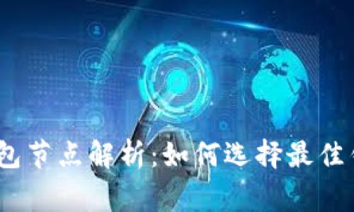 2023年山寨币钱包节点解析：如何选择最佳钱包确保资产安全