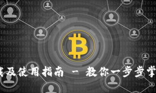 : Tokenim官网版APP下载及使用指南 - 教你一步步掌握虚拟货币的投资与管理