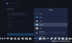 : Tokenim官网版APP下载及使用指南 - 教你一步步掌