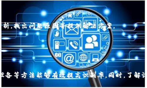   解决TokenIM指纹失败问题的终极指南 / 
 guanjianci TokenIM, 指纹识别, 常见问题, 技术支持 /guanjianci 

### 前言

在智能手机和其他移动设备上，指纹识别已经成为一种常见的安全验证方式。TokenIM作为一种流行的即时通讯工具，目前也支持指纹解锁功能。然而，在使用过程中，用户常常会遇到指纹识别失败的问题。为什么会出现这个问题？如何解决它？本文将详细探讨TokenIM指纹失败的原因、解决方案以及一些用户的常见问题。

### TokenIM指纹识别失败的原因

#### 设备设置问题

用设备的设置不正确可能会影响指纹识别的准确性。例如，某些设备在初始设置时未能正确录入指纹，或在多个用户之间切换会导致系统无法识别特定的指纹。

#### 软件故障

TokenIM的应用本身可能会出现软件故障，如版本过旧、与设备系统不兼容等问题。这些都可能导致指纹无法成功识别。

#### 指纹状态问题

指纹本身的状态也会影响识别率。手指上的污垢、汗水或伤疤都可能影响传感器的识别能力。同时，随着时间的推移，指纹的清晰度可能会有所下降，导致识别失败。

#### 安全设置限制

在某些情况下，设备的安全设置可能会限制指纹识别功能。例如，如果设置了面部识别或密码保护，指纹识别可能会被禁用。

### 如何解决TokenIM指纹失败问题

在遇到TokenIM指纹失败的问题时，可以通过以下步骤尝试解决：

#### 检查设备设置

首先，确保设备的指纹设置正确。进入设置菜单，检查指纹录入是否成功，以及是否有其他用户的指纹干扰。

#### 更新应用程序

确保TokenIM版本是最新的。经常更新应用程序，不仅可以解决操作中的bug，还能获得新功能和安全补丁。

#### 清洁指纹传感器

定期清洁指纹传感器，确保没有污垢或水分影响识别。同时，保持手指干燥，避免因油脂影响识别精度。

#### 重新录入指纹

如果指纹仍然无法识别，可以尝试重新录入指纹。有时候，系统未能正确记录指纹的细节，这可能会导致识别失败。

### 常见相关问题

在解决TokenIM指纹失败问题的过程中，用户可能会遇到以下相关问题，下面将逐一进行详细介绍。

#### 问题一：如何正确录入指纹？

如何正确录入指纹

录入指纹的正确方式非常关键，能够直接影响到指纹识别的成功率。以下是一些录入指纹的建议：

1. **选择适当的手指**：选择一个你常用的手指进行指纹录入，通常建议使用食指或拇指。避免选择不常用的手指，因其在使用过程中难以保证稳定性。

2. **确保手指干燥洁净**：在录入指纹前，确保手指没有油脂、污垢或水分，这些都会影响传感器的识别效果。

3. **多角度录入**：在录入指纹时，不仅要将手指放置在传感器上，更要旋转手指，录入各个角度的细节，这样可以确保指纹的全面记录。

4. **重复多次录入**：在初始阶段，可以重复多次进行指纹录入，确保系统能够捕捉到尽可能多的细节信息。

5. **遵循提示**：在录入过程中，务必遵循设备的提示进行操作，通常建议在手指再次接触传感器时稍微改变手指的位置，这是提高识别率的有效途径。

#### 问题二：TokenIM指纹失败是否与设备型号有关？

TokenIM指纹失败是否与设备型号有关

是的，TokenIM指纹失败问题与设备型号息息相关。不同型号的设备对指纹识别的技术实现、传感器质量、软件支持等都有差异。

1. **传感器质量**：设备的指纹传感器质量直接影响到识别的准确率。较旧或低端的设备在指纹识别技术上可能不够先进，导致频繁识别失败，而最新型号的设备通常集成的是更高效的识别技术。

2. **系统兼容性**：TokenIM的运行环境依赖于设备的操作系统，某些较旧版本的安卓或iOS系统可能与新版的TokenIM不兼容，进而影响指纹识别功能。

3. **设置限制**：有些设备在出厂时会设置特定的安全规则，可能需要进行一些手动的解除限制。例如，某些高端设备会将指纹识别仅限于主账户，其他账户则无法使用。

4. **传感器类型**：设备的指纹传感器分为多种类型，如电容式和光学式，不同类型之间的功能与性能各有不同。例如，电容式传感器在湿润环境下表现较差，而光学传感器则可能对指纹的高度清晰度有较高要求。

总结来说，不同型号的设备确实会影响TokenIM的指纹识别。如果用户频繁遇到指纹失败，可以尝试升级设备或咨询制造商，以获得更好的支持和解决方案。

#### 问题三：如何检查TokenIM权限设定？

如何检查TokenIM权限设定

检查TokenIM的权限设定可以帮助用户了解程序是否拥有进行指纹识别的必要权限。以下是详细步骤：

1. **打开设备设置**：在你的手机上，找到“设置”图标并点击以打开。

2. **找到应用程序管理**：在设置菜单中，找到“应用程序”或“应用管理”选项，点击进入。

3. **选择TokenIM**：在应用程序列表中找到TokenIM，点击进入应用详情。

4. **权限管理**：在TokenIM的应用详情页面，找到“权限”或者“权限管理”选项，查看应用所需的权限列表。

5. **确认权限开启**：确保“指纹识别”或“生物识别”相关的权限已经开启。如果未开启，手动点击开启。

6. **重启应用**：修改完权限设置后，建议重启TokenIM应用程序，以便于让权限更改生效。

了解TokenIM中权限的设置，可以避免由于权限不足导致的指纹识别失败问题。同时确保手机操作系统也拥有指纹功能的支持，整体错误出现几率会大大降低。

#### 问题四：指纹识别失败该联系什么样的支持？

指纹识别失败该联系什么样的支持

遇到指纹识别失败问题时，联系正确的支持渠道是非常重要的。以下是用户可以采取的支持步骤：

1. **制造商客服**：首先，可以联系设备制造商的客服团队，咨询是否存在已知的与指纹识别相关的问题。这些专业人士通常可以提供快速的解决方案或意见，以帮助用户解决识别失败的问题。

2. **TokenIM官方网站**：访问TokenIM的官方网站，查看是否有提供常见问题解答（FAQ）或技术支持部分，有时在这些页面中能够找到针对此类问题的具体解决方法。

3. **在线社区和论坛**：参与，或在相关的用户社区和论坛提问。许多用户分享了自己的体验和解决方案，可以获得来自其他用户的支持和建议。

4. **就近的维修中心**：如果问题严重而无法通过上面的方法解决，可以考虑前往就近的手机维修中心进行专业检查。通常，他们能够通过设备的内部技术手段进行深入分析，找出问题原因并提供解决方案。

在面对TokenIM指纹失败问题时，及时获得支持和反馈能够帮助用户更快速地找到解决问题的途径。

### 结论

综上所述，TokenIM指纹识别失败问题由多种因素造成，包括设备设置、软件故障及指纹状态等。而用户在面对这一问题时，通过适当的指纹录入方式、更新应用程序和清洁设备等方法能够有效提高识别率。同时，了解设备对指纹识别的支持、检查应用权限以及寻求合适的技术支持都是解决问题的重要步骤。希望本文能够帮助到遇到TokenIM指纹失败问题的用户，提高指纹识别的成功率。