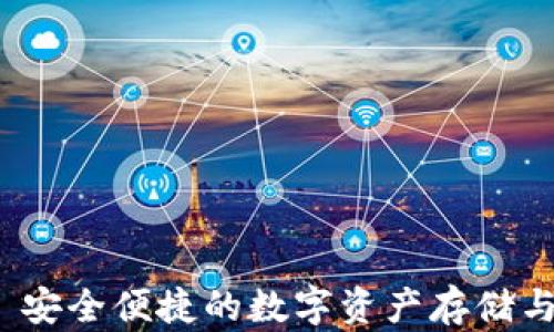 
NB钱包—安全便捷的数字资产存储与交易平台