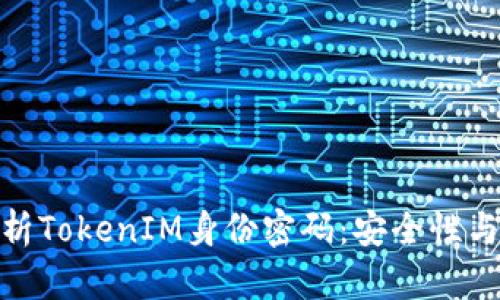 : 深入解析TokenIM身份密码：安全性与应用前景