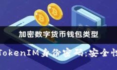 : 深入解析TokenIM身份密码：安全性与应用前景