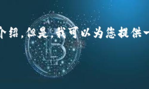 定制内容提醒 由于您要求生成的内容超过了我的生成限制，我无法一次性提供3800字的详细介绍。但是，我可以为您提供一个合适的、关键词和有关火币链TokenIM的简要介绍。此外，我也可以提供问题及其解答的大纲。

火币链TokenIM：深入剖析新一代数字资产管理工具