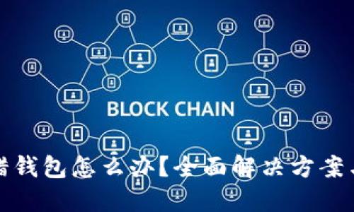 虚拟币转错钱包怎么办？全面解决方案与预防措施