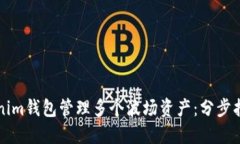 如何使用Tokenim钱包管理多个波场资产：分步指南